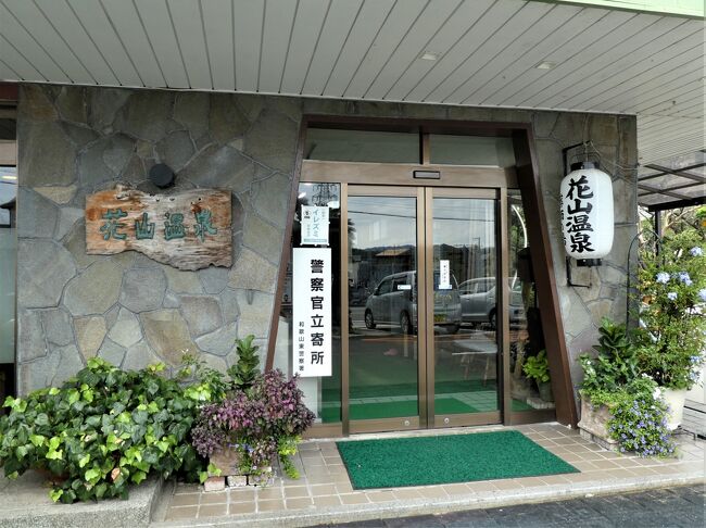 子供の頃から通っているお気に入りの花山温泉。<br />多いときは月一くらいで来てたけど、いつぶりだろうと調べてみたら<br />なんと、2016年9月からの実に4年ぶりの再訪となりました。<br />びっくり!そんなに来てなかったのね~。<br />月日の流れるのは早いですわ。