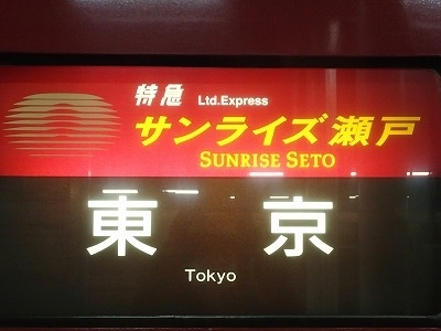 2020-12-03<br /><br />寝台列車『サンライズ瀬戸』の予約から始まった今回の旅<br />羽田→伊丹、伏見稲荷、神戸、高松を観光、いよいよラストミッション<br />『サンライズ瀬戸』に乗車します