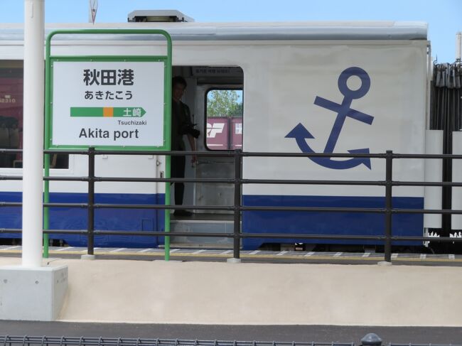 2017年、クルーズ船で秋田を訪れた観光客の足として秋田駅~秋田港駅間にアクセス列車が走る。そして翌2018年、秋田港で行われるイベントに合わせてアクセス列車を利用したパックツアーが組まれ、クルーズ船に乗れない一般ピープルもこの路線に乗れる機会が得られた。「貧乏乗りつぶし鉄」にとっては朗報で、万難を排して秋田に向かう。<br />秋田→土崎→徒歩で秋田港へ(イベント会場散策)→アクセス列車で秋田へ