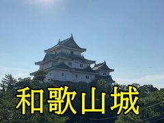 和歌山城に行ってみました！