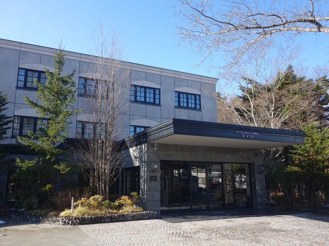 昨年の話になりますが、軽井沢にある旧軽井沢KIKYOキュリオ・コレクションbyヒルトンに行ってきました。<br />以前から気になっていたホテルだったので、ようやく行くことができました。<br />部屋の居心地はもちろん、スタッフの方々も良い人が多く、気分良いホテル滞在をすることができました。<br />特にレストランでの食事は最高でした!<br />泊まるだけではなく、食事も楽しめるホテルです。<br /><br />ホテルへ行く前に寄った県境にある熊野神社訪問とホテルの宿泊記です。