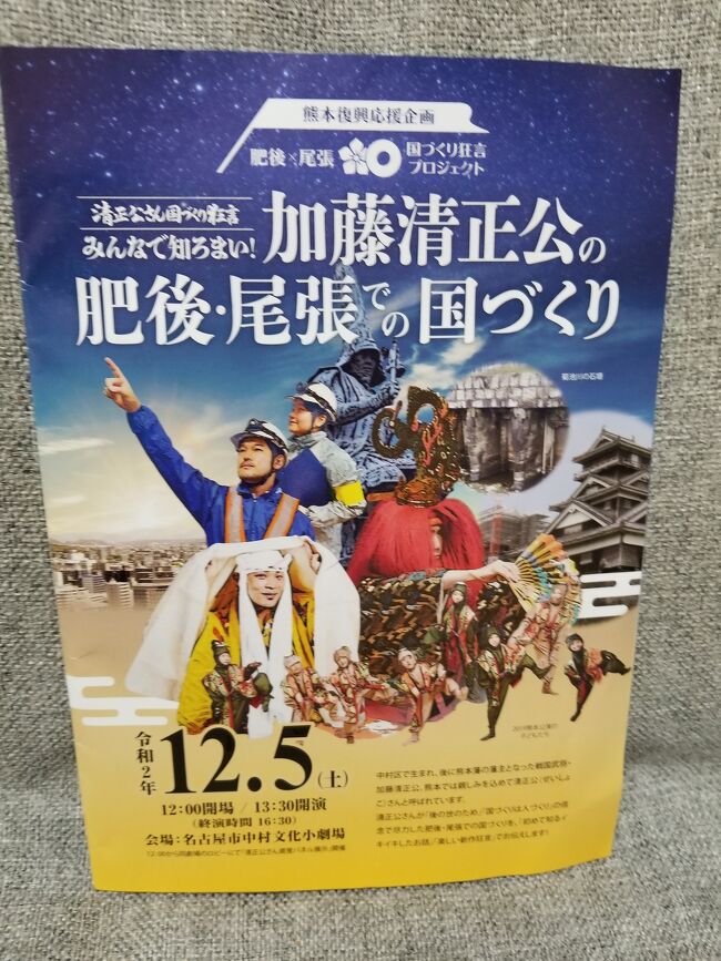 狂言師の熊本への前撮りに同行したのは　来年の国づくり狂言プロジェクトin熊本のためでしたが、このプロジェクトに先立って名古屋の名古屋市中村文化小劇場で「みんなで知ろまい!加藤清正公の肥後・尾張での国づくり」のプロジェクトが開かれました。<br />熊本へ連れて行ってくれた友人が主催者の一人なので友達と行って来ました。