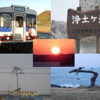 「絆」で結ぶ 三陸鉄道・浄土ヶ浜・松島