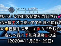 ン回目の結婚記念日旅行！豊後牛ステーキの『そむり』とアマネリゾート晴海を楽しむ旅！