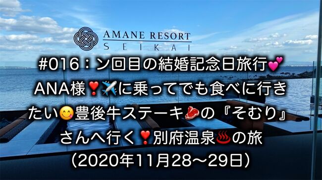 今年の結婚記念日旅行は・・・大分！。飛行機に乗ってでも食べに行きたい、豊後牛ステーキハウスの『そむり』さんを堪能し、AMANE RESORT SEIKAI（晴海）の露天風呂付きお部屋を堪能した旅です。<br /><br />今回も、動画をアップしてます<br />https://www.youtube.com/watch?v=lksfrQbDXeo&amp;t