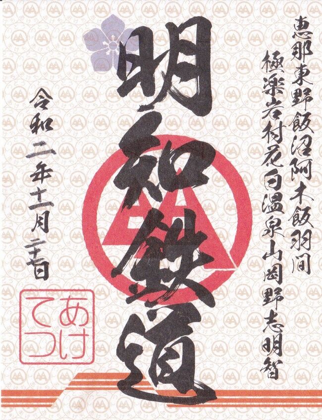 JAL鉄印旅11回目。<br /><br />今年は思ってもいなかったコロナで、毎年11月に行っていたハワイのブラックフライデーもJALの運休で中止となりました。ハワイのメンバーと京都への旅に絡ませての鉄印旅です。1日目は明知鉄道、2日目伊勢鉄道、3日目が信楽鉄道と鉄印のはしご旅です。<br /><br />明知鉄道は遠かった!その上列車の乗り間違いもあって疲れました・・