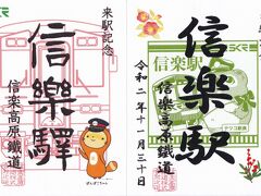 2020　JALで鉄印旅<13>　信楽高原鉄道　信楽駅  スカーレット  たぬき  きんなべ　