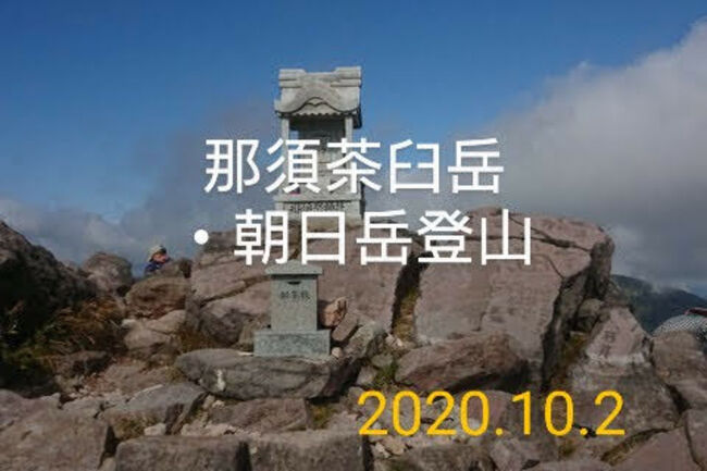2020.10.01～02と、友人と二人で栃木県の「那須茶臼岳と朝日岳」に、夜行日帰り登山しました。<br />