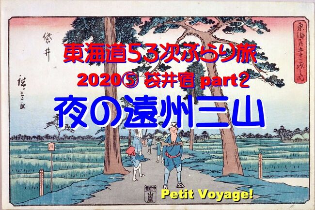 近場を巡る旅「Petit Voyage!  東海道５３次ぶらり旅2020」第５弾は、袋井宿にある「遠州三山」へのナイトトリップ。<br />法多山尊永寺、萬松山可睡斉、医王山薬王院油山寺は、いずれも奈良時代から室町時代にかけて創建された歴史ある寺で「遠州三山」とよばれています。<br />紅葉が美しくなる11月末から12月初めにかけて三つの寺のライトアップと夜間公開が行われていましたので行ってきました。もちろん、あの有名な「和風スイーツ」もゲットしましたよ。