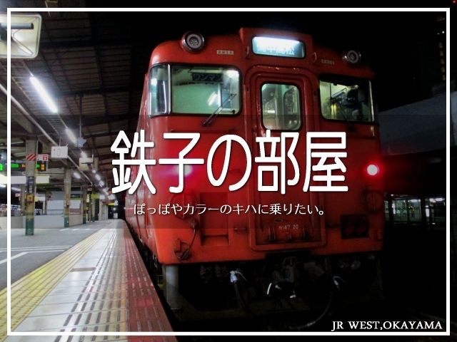 鉄子の部屋 ぽっぽやカラーのキハに乗りたい 岡山市 岡山県 の旅行記 ブログ By わかなたん さん フォートラベル