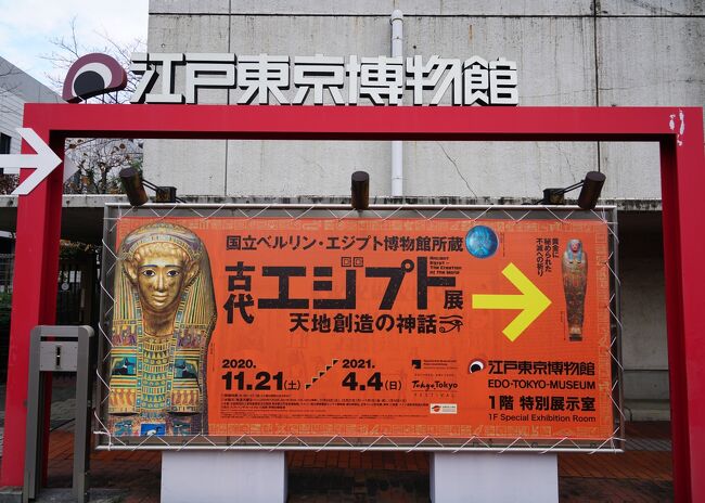 2020年の展覧会巡りは、開館を心待ちにしていた、アーティゾン美術館の開館記念展「見えてくる光景 コレクションの現在地」からスタートしました。新型コロナの影響で楽しみにしていた展覧会も中止・延期等で思うように見ることができなかった１年でしたが、締めの展覧会もアーティゾン美術館にということで「琳派と印象派展」展へ行ってきました。<br />　また、世界で最も美しいといわれる肖像彫刻の傑作「ネフェルティティの胸像」のあるベルリンのエジプト・コレクションから「天地創造の神話」をテーマに、約130点の名品が展示される（「ネフェルティティの胸像」は来ませんが）国立ベルリン・エジプト博物館所蔵　古代エジプト展が江戸東京博物館で開催されるということで行ってきました。<br /><br />国立ベルリン・エジプト博物館所蔵　古代エジプト展の詳細は、別途旅行記に纏めています。<br />国立ベルリン・エジプト博物館所蔵　古代エジプト展（1）第1章 天地創造と神々の世界　https://4travel.jp/travelogue/11668054<br />国立ベルリン・エジプト博物館所蔵　古代エジプト展（2）第2章 ファラオと宇宙の秩序　https://4travel.jp/travelogue/11668099<br />国立ベルリン・エジプト博物館所蔵　古代エジプト展（3）第3章 死後の審判　https://4travel.jp/travelogue/11668110<br /><br />Artizon Museumの展覧会の詳細も別途旅行記に纏めています。<br />Artizon Museum　琳派と印象派　東西都市文化が生んだ美術（1）https://4travel.jp/travelogue/11669967<br />Artizon Museum　琳派と印象派　東西都市文化が生んだ美術（2）https://4travel.jp/travelogue/11670224<br />Artizon Museum　石橋財団コレクション選（1）https://4travel.jp/travelogue/11670316<br />Artizon Museum　石橋財団コレクション選（2）青木繁、坂本繁二郎、古賀春江とその時代 久留米をめぐる画家たち　https://4travel.jp/travelogue/11670316