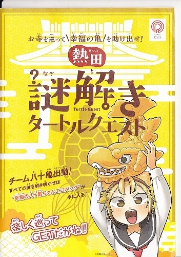 11月24日から開催されている、名古屋熱田区にある寺院を巡る「熱田謎解きタートルクエスト」に参加してきました。<br />クイズが解けたら「八十亀ちゃん観察日記」のグッズがもらえます。<br />グッズがなくなり次第終了するそうですので、お早目に参加してくださいね。<br />https://www.city.nagoya.jp/atsuta/page/0000133876.html<br />