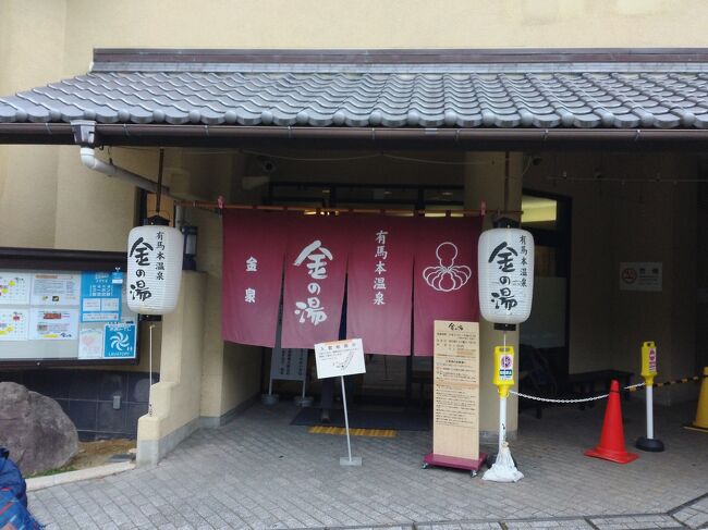 用事があって外出しそれを終えたあと、急に思い立って有馬温泉へ日帰りで行ってきました。3密にはならないだろうと思い温泉にしました。