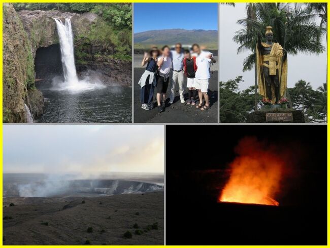 ★旅のアーカイブから★<br />ハワイ島のキラウエア火山は今もなお活発に活動を続けており、２０１８年５月には大きな噴火が起こって島にも大きな影響を与えました。<br />ハワイ島は元々with volcanoを前提とした生活をしてきた島で、すべては自然の思し召しと考えられてきたそうです。<br /><br />ハワイ島を巡るツアーは多くの会社が行っていますが、この時お世話になったアロハコナツアーズもまた素敵なツアーを提供してくれる会社の一つです。<br />ヒロのレインボーフォールズ、キラウエア火山の国立公園、ハレマウマウ火口などを巡り、国立公園内の火口が見えるレストランでディナー。<br />日が落ちると火口が真っ赤に染まり、火山の息吹を感じながらのひとときを過ごしました。<br />なお、２０１８年の噴火活動により、立ち入ることができる区域が変わっています。<br />今後訪れる方は現地の最新状況を確認なさってください。<br /><br /><br />＊＊＊＊＊＊＊＊＊＊<br />旅行時期2014年11月～12月<br />投稿日2020年12月16日<br />