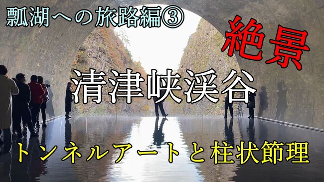 新潟県にある清津峡渓谷トンネルに行ってきました！<br />詳しくご覧になりたい方は動画もどうぞ！<br />https://youtu.be/M08sKaW2A38