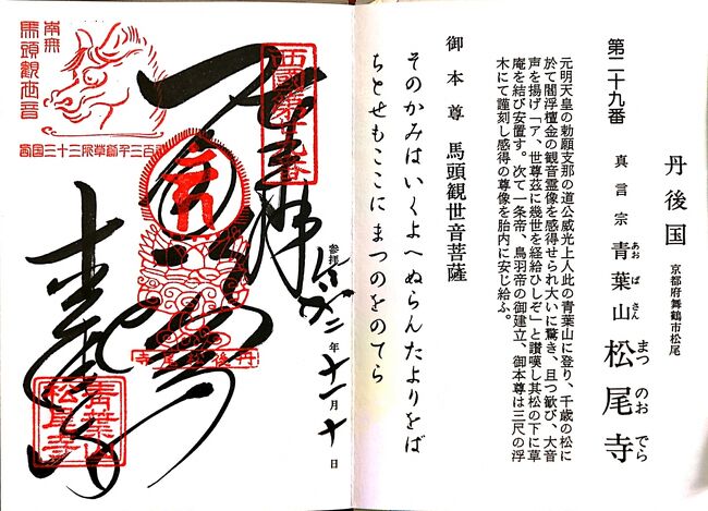 西国三十三か所巡りの続きです。今回はそのうち、最も北に位置する二カ寺。舞鶴の松尾寺と宮津の成相寺。ここに来るまでは、京都丹後鉄道に乗りました。最初の写真数枚です。<br /><br />松尾寺は、舞鶴の東にありますが、舞鶴観光は時間がなくて断念しました。用事を済ませた後、今度は宮津を北に天橋立に。成相寺は紅葉が美しいところでした。<br /><br />表紙の写真は、松尾寺でいただいた御朱印です。<br />御朱印は、徳道上人が閻魔大王から授かった三十三の宝印が起源といわれています。閻魔大王の約束の証である宝印を三十三所のすべての寺院で集めると、極楽浄土への通行手形となるとのことです。まだ巡礼は半ばも行きませんが、これからも頑張り、お参りしていきます。