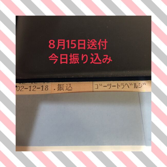 GOTOトラベル事業が始まる。<br /><br />7/22から8/31宿泊(9/1チェックアウト)分は事後申請すれば、還付されるという内容でした。<br /><br />8/15に追跡付きの発送でGOTOトラベル事務局に還付申請をしました。<br />締め切りは9/14までと決まっていました。<br /><br />振込時期は「申請書類を受理、確認した後2カ月程度以内に給付金を指定口座に入金する」、とのコメントがありました。<br /><br /><br />では「遅くも10月中旬には振り込まれるかな?」なんて、勝手に喜んでいました。<br /><br />11月中旬になっても口座に確認できず、仕方なく事務局に問い合わせしました。<br /><br />回答は「わかりません、個別の対応はできません」<br /><br />「個人番号がふられているのか?」「振り込まれたらはがき、メールなどでお知らせがあるのか?」<br /><br />振込されなっかったら送付した個人情報はどうなるのか?」<br /><br />なんて思っていました。なかば諦めもありました。<br /><br /><br />※今日振込がありました。なんと送付して4カ月です。<br /><br />個人で給付金額は少ないので、待てると思いますが、宿泊施設などでは<br /><br />こんな期間のお金の建て替えは大変です。<br /><br />高額な事務委託費が払われているのですから、最初の文書の通り2カ月を目<br /><br />安にお願いしたいですね。<br /><br /><br />