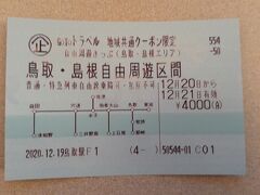 「青春18きっぷ」と「Go toトラベル地域共通クーポン限定自由周遊きっぷ」で行く山陰の旅2020・12　(パート１)