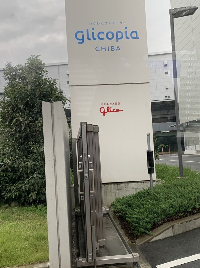 グリコピアイースト工場見学に行って楽しかったので、グリコピア千葉工場見学にも行くことにしました。<br />グリコピアイースト工場見学とあわせて、「もりのゆうえんち」にも行きました。