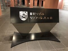 リゾナーレ八ヶ岳　宿泊記