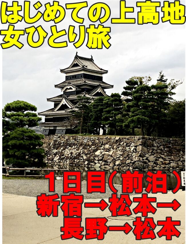 はじめての上高地①１日目前泊　日本三大車窓にあこがれて