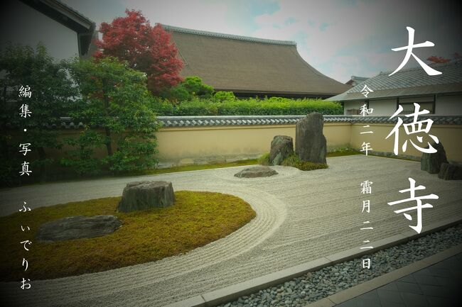 秋の京都を巡る今回の旅行、初日は京都御所と日本の伝統文化が散りばめられた京都迎賓館を見学しました。<br /><br />2日目は、朝から夜にかけて京都市内の寺社をまわりがっつりたっぷりどっぷり紅葉に浸りたいと思います。<br />この日の最初の目的地は、臨済宗大徳寺派の総本山である大徳寺です。<br /><br />旅行はまだまだ続きます…