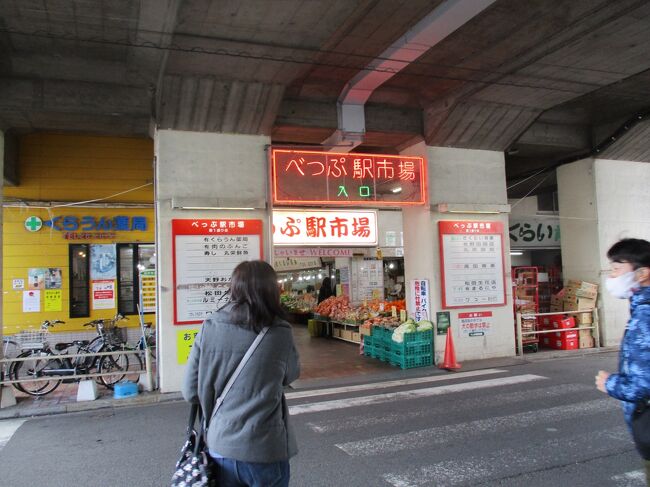 20日曜午前別府駅真ん前の市場<br />写真は２０１２２０－１２１９．べっぷ駅市場に行きます。<br />１日目１２２０日曜名鉄０８０６発セントレア着０８３６<br />べっぷ駅市場。昼食。別府海浜砂場で砂風呂体験。宿泊する杉乃井ホテル１３００チェックイン<br />アイベックスエアラインズＩＢＸ６５＝ＡＮＡ３１６５<br />往路１２２０日曜ＩＢＸ３１６５便セントレア発０９４５－１１００大分着<br />復路１２２２火曜ＩＢＸ３１７０便大分発２０２５－２１２５セントレア着<br />エアライナーで大分空港ーJR別府駅ー大分空港　　　　<br />１１１０－１２００　　１８３０－１９１５<br />シャトルバス　杉乃井ホテルー別府駅西口－本館　Hana館－本館<br />１５分間隔で往復　０９１５－１８００まで　　０９００－１７４５まで<br />亀の井バス１日フリー９００円<br />宿泊は杉乃井ホテル２泊。GoToトラベルのおかげです。<br />