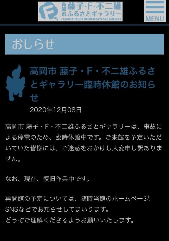 (2020年)12月8日から１泊で再び富山に陸路行きました。<br />今回のメインは、高岡市の藤子・F・不二雄ふるさとギャラリーでしたが、事故による停電のため臨時休館となってしまいました。藤子・F・不二雄ふるさとギャラリーの次に高岡おとぎの森公園にも行く予定でしたが雨天のため見送りました。残念。また来年に計画しましょう。<br />観光がなくなったので、富山大和でお昼、いつもの漁さい亭で夕食でした。<br />高速代が１万８千円弱とガソリン代をいれても圧倒的に飛行機より安いので車は便利です。飛行機にも良さはありますが、３蜜回避もあり来年も車で行くことになりそうです。