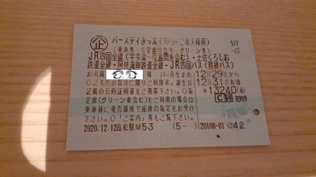 　ご覧戴きましてありがとうございます。<br />　2020年12月29日現在、JR四国では「バースデイきっぷ」という割引切符が発売されています。<br />　この「バースデイきっぷ」、2020年12月29日現在、2021年３月31日までの誕生日の属する月に限り連続した３日間、JR四国と土佐くろしお鉄道の特急列車・快速列車・普通列車が利用し放題になるという切符で、自由席のみが利用し放題となる切符が9680円、自由席・普通車指定席・グリーン車全てが利用し放題となる切符は13240円します。<br />　今回は2020年12月29日から2020年12月31日までの３日間、その「バースデイきっぷ」を利用して愛媛県・高知県の両県を中心に四国を満喫してきましたのでその様子を紹介させて頂きます。<br />　６部構成での公開を予定しており、そのうちパート１となる今回は１日目の行程の全て、具体的には①岡山から高知まで2000系で運転される特急南風で移動した時の様子、②高知市内にある明神丸でランチを頂いた時の様子、③土佐くろしお鉄道のごめん・なはり線を利用して下山海岸等を散策した時の様子等を紹介させて頂きます。