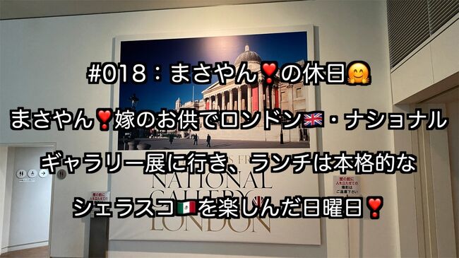 旅行??とは言えないやも知れませんが、まさやん!の休日です。<br />https://www.youtube.com/watch?v=bJgSe1DFgnQ<br /><br />大阪は中之島にある、国立国際美術展で、ロンドン・ナショナルギャラリー展があり、ゴッホのひまわりの中でも、最高傑作と言われる、4番目のひまわりが見れる・・・って事で、まさやん!は絵心は全く無いですが、絵画が大好きな、まさやん!嫁のお供で行って参りました。<br /><br />ランチには、前から行ってみたかった、ヒルトン大阪にあるバルバッコアさんで、本格的なシェラスコを楽しんで来ました。<br /><br />どちらも、めっさ満足度が高く、充実の日曜日でした!