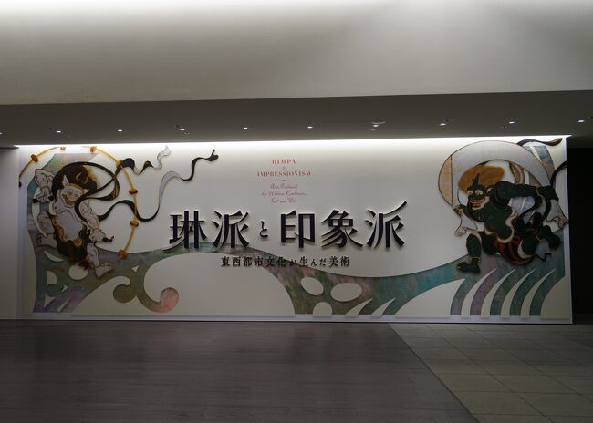 Artizon Museum　琳派と印象派　東西都市文化が生んだ美術（1）