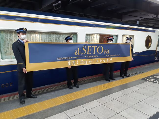 せとうち広島デスティネーションキャンペーン<br />観光列車「etSETOra（エトセトラ）」に乗りたいと思い、JALダイナミックパッケージを9/20に予約。<br />列車の指定券は1ヵ月前にならないと発売されないため、列車が取れなければキャンセルしようかと思ってました。<br />が、Go Toトラベルキャンペーンを利用すると？申し込みした時点から飛行機のキャンセル料が発生するんですね。行くしかない｡｡｡<br /><br />1泊3日で19,900円（割引後）<br />地域共通クーポン付与額5,000円<br />JAL253 普通席 東京(羽田)06:55発→広島08:20着<br />グランヴィリオホテル宮島　和蔵　‐ルートインホテルズ‐朝食付き<br />JAL264 普通席 広島18:10発→東京(羽田)19:30着<br /><br />2泊目はグランドプリンスホテル広島を予約。<br />一休.comで朝食温泉付き12,310円→6,802円<br />電子クーポン2,000円分<br /><br />JALびっくりオプショナル（別料金）<br />広島ランチクーポン500円（現地参考価格1,180円～2,150円相当）<br />宮島/広島版もみじ饅頭詰め合わせ5個入100円（現地参考価格550円）<br />ぺったらぽったら（2個セット）100円（現地参考価格640円）