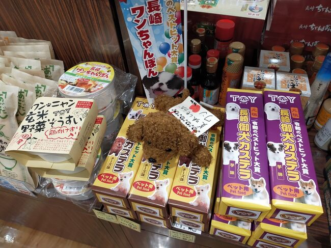熊本から長崎空港に移動する時長崎駅に寄りました。<br />go to eatの券があるのでアリタのお菓子を買いながらアミュに行くと、わんちゃん用のカステラなどがありました