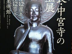 仙台-5　宮城県美術館a　奈良・中宮寺の国宝展　☆《菩薩半跏思惟像》-拝観・常設展-撮影可