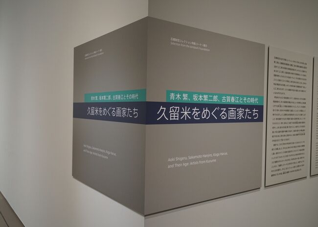 Artizon Museum　石橋財団コレクション選（2）青木繁、坂本繁二郎、古賀春江とその時代 久留米をめぐる画家たち