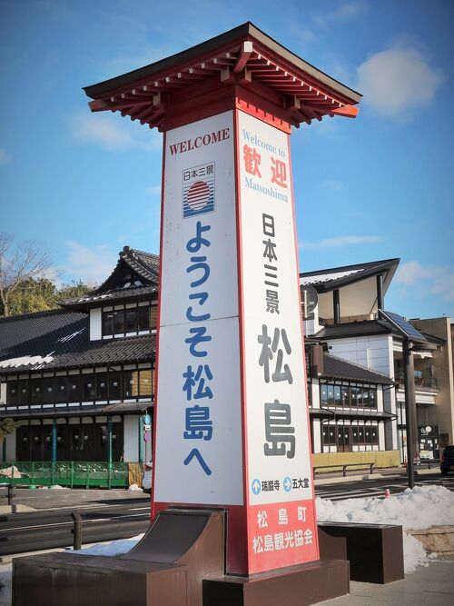 松島-1 仙台⇒松島海岸 JR仙石線/41分 ☆電車区間では最北・松島 松島-1 仙台⇒松島海岸 JR仙石線/41分 ☆電車区間では最北・松島