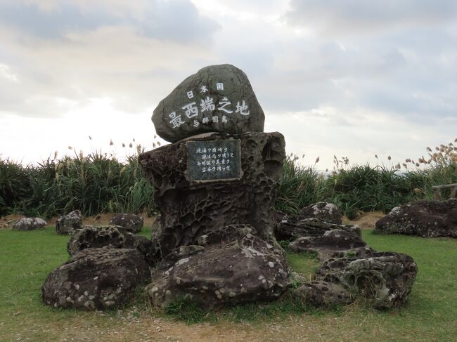 石垣島から日本最西端の島 与那国島へ日帰り旅行してきました。<br /><br />思ったより島が大きく、アップダウンも激しいので、レンタサイクルではなくレンタカーをチョイス。レンタカーだと余裕で一周できますが予約必須っぽいです。<br /><br />メインの見所の一つ海底遺跡は、日帰り島一周とあわせるのは時間的に無理と思われます。<br />この日の朝電話したところ、1日2回のうち朝便は飛行機の時間の関係で間に合わず、午後便は出航しないということだったので今回は見に行けませんでした。<br /><br />ということで、今回の旅のメインは日本最西端のいろいろなものを見てくること！<br /><br />ちなみに11月下旬の八重山諸島は雨が多くなりがち。この日も基本青空でしたが一時的に雨が降りました。