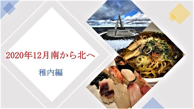 29日の朝一番の飛行機で沖縄へ向かって<br />福岡で夕食を食べて、一晩明けて、<br />いよいよ北海道へ向かいます。<br />福岡8時00分発の便で羽田に向かい<br />羽田10時35分発稚内行に乗り換えます。<br />南から北へ終盤戦です。<br />しかし、<br />年末北陸・東北地方を中心に大寒波が来ており<br />稚内行も天候調査中との事。<br />無事に出発するとのメールが届き一安心<br />あとは31日に無事に帰れたら、この旅行もお終いです。