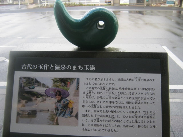 GoToトラベル地域共通クーポン利用でのみ購入できたJR西日本の「自由周遊きっぷ(鳥取・島根エリア)」(二日間有効・4000円・特急自由席に乗車可)を利用した鳥取・島根旅の初日の様子を引き続き綴らせて頂きます。<br /><br />本旅行記では、サンライズ出雲にて再び島根県域に戻り、松江で普通列車に乗りカエルて玉造温泉駅へ、そこから徒歩にて温泉街に向かい、しばらくは日帰り温泉施設でまったり過ごします。<br /><br />その後、簡単に温泉街を散策し、いよいよ本日のメインイベント、観光列車「あめつち」へと乗車します。列車名としてはひらがな表記がメインのようですが、漢字では天地と記します。神々が宿る島根県らしい神々しい雰囲気の全車グリーン指定席の列車ですので、本フリー切符利用の際には、別途普通列車指定席グリーン券が必要(運賃は有効)となりますが、この日は既にサンライズ出雲で散財していますので、連続での放蕩旅となってしまい、私のような貧民にとってはかなりの越権行為になってしまったと思われ、関係諸氏の皆様方には、予めお詫び申し上げさせて頂きます。<br /><br />その分、残り一日半で、フリー切符代+サンライズ出雲代+あめつち代の合計金額以上の乗車行動(特急をメインに)に励ませて頂きますので、どうかご容赦下さいませ…(;^ω^)。<br /><br />(表紙:玉造温泉駅前に設置されていた案内板)