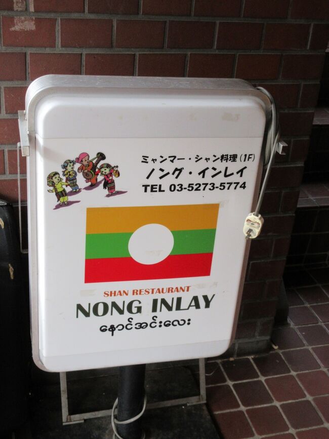 本日は高田馬場にミャンマー料理を食べに行きました。<br />こちらのお店にはカエル・虫など珍しい食材が食べられますが、私は普通のミャンマー料理を頂きました。<br /><br />お店:ノング・インレイ