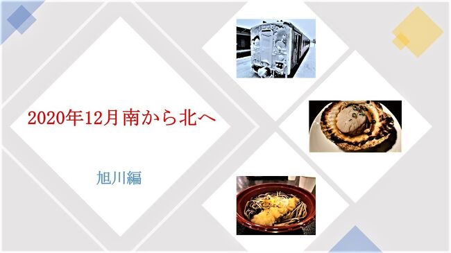 12月29日に沖縄へ向かった旅もいよいよ最終日<br />本日、ドーミーイン稚内の朝食を食べる事以外、後は帰るだけ。<br />何事もなく終わると思っていましたが<br />なんと、本日の稚内→羽田行が雪の為欠航となりました。<br />色々考えた末、<br />旭川空港へ移動して、羽田空港へ向かう事に。<br />稚内から旭川空港へは、宗谷本線にて、旭川駅に行き、<br />バスで空港まで。<br />稚内から旭川までは<br /><br />特急サロベツ号で向う方法:3時間47分 8,360円<br />普通列車で向う方法:5時間20分 5,940円<br /><br />今回は普通列車を選び名寄で乗り換え<br />旭川駅に着くと‥‥<br /><br />