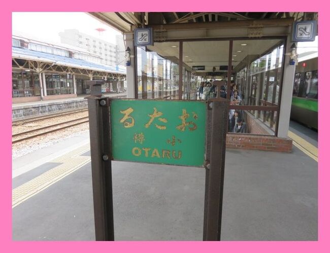 ★旅のアーカイブから★<br />過去の旅の追体験を続けます。<br />旅行記を書いていると旅に出た時の気持ちがありありと蘇って来て、いいものです。<br />多くの人と出会い、ふれあい。忘れかけていた感謝の気持ちをあらたにします。<br />コロナ禍で人との距離がどんどん離れて行く悲しさに押しつぶされそうになっても、<br />決して心のつながりまでをも奪われはしない!<br /><br />2015年5月。新緑の北海道と青森へ行ってきました。<br /><br />空路帯広入りし、気になっていたホテル日航ノースランド帯広にお泊り。<br />帯広からは鈍行列車に揺られて富良野へ。新富良野プリンスホテルにお泊りします。<br />富良野から高速バスで札幌入りし、ホテルオークラ札幌に3泊。<br />小樽、札幌では以前ハワイや沖縄の旅先で知り合った方との再会を果たしました。おいしいお店や観光案内までしてもらって素敵な人々とのご縁に感謝でした。<br />新千歳から青森までのローカル便で空旅。<br />星野リゾート奥入瀬渓流ホテルに2泊して、おいしいものや奥入瀬渓流、十和田湖などを散策します。<br />帰りは新青森駅から東北新幹線はやぶさ号のグランクラスで帰京しました。<br /><br />第5編では、<br />札幌から電車で小樽へ向い数年前にハワイで出会った旅友さんと再会。<br />小樽、そして積丹半島までも案内してくれました。<br />そしてみんなで楽しくジンギスカン。<br />海外での一期一会から始まったご縁を北海道の旅先で。<br />人とふれあうことのかけがえのなさを感じた珠玉の一日でした。<br /><br />**********<br />旅行時期2015年5月<br />投稿日2021年1月7日