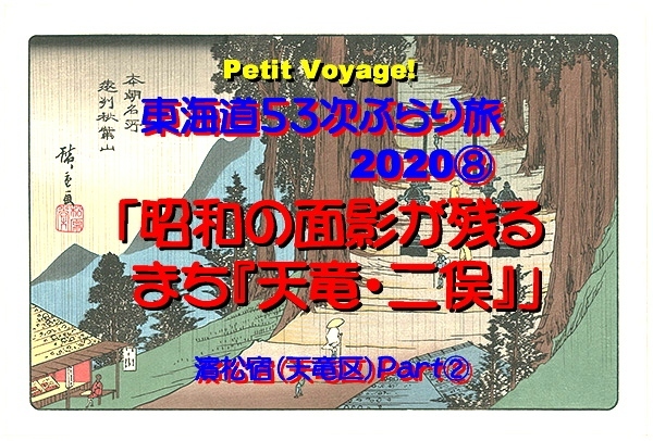 近場を巡る旅「Petit Voyage!  東海道５３次ぶらり旅2020」第８弾も、濱松宿（天竜区）にある「二俣」への旅。<br />天竜川が山間部から遠州平野に出る場所にある二俣は、かつて、天竜木材や繭の取引場所として繁栄しました。しかし、時代の変遷とともに過疎化が進み、昔の賑わいは消えてしまいました。しかし、今でも、繁栄の跡が偲ばれる旅館や蔵、洋館、鉄道駅などが残ります。<br />二俣Part②は、「二俣のまち」と「天竜浜名湖鉄道・天竜二俣駅」を巡ります。<br />