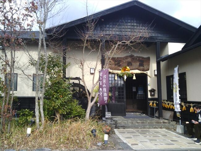 日帰り温泉の旅　平山温泉・湯の蔵