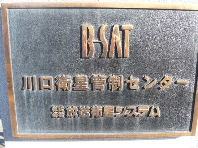 川口の上青木にある放送衛星管制センターに行ってきました。巨大な管制アンテナが林立していました。<br /><br />放送衛星管制センターについて良く知らなかったこともあり、今回の訪問は、大変ためになりました。<br />そもそも放送衛星と通信衛星との違いも理解していなかったこともあり、すべてが、勉強の対象になりました。<br /><br />放送衛星は、Broadcasting Satelliteの略で、BSと略記されています。<br />衛星放送専用に、設計・製作された人工衛星です。<br />広義には、通信衛星(CS)の一分野として位置づけられています。<br />衛星放送は、通信衛星の通信とは違い、一方向の放送である点が特徴で、テレビ放送やラジオ放送としての利用が大部分となっています。<br /><br />放送衛星の基本的な機能は、通信衛星と同様で、搭載した中継器(トランスポンダ)で、地上から送信(アップリンク)した電波を受信したのち、別な周波数に変換し、地上に向けて再送信する(ダウンリンク)ことが主たるものです。<br />通信衛星との違いは、使用目的が全く違うことですが、送信出力や使用する周波数帯、カバーする地域、所有者や法的な位置づけが異なります。<br />一言で言うと、通信衛星は、特定の通信事業者間の通信に限られていますが、放送衛星は、不特定多数の視聴者に、広く、番組放送を受信できることを目的とする衛星を使った放送です。<br />このため、静止衛星を利用して、常続的に放送電波を発信しています。<br />