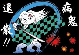 2021年1月 緊急事態宣言発出で今後の予定は無期限延期です。