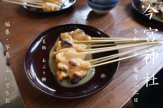 「あぶり餅」という食べ物があります。<br />きな粉をまぶした一口サイズの炙ったお餅に、甘い白味噌のタレを塗った京都の食べ物です。<br /><br />その歴史は古く、今宮神社の参道の店が応仁の乱や飢饉の際に人々に配ったことがその由縁といわれています。<br /><br />「京都に行ったらあぶり餅を食べたい!」という母のたっての希望がありましたので、今回の京都旅行も今宮神社のあぶり餅を食べることを中心にして予定を立てていたのです(笑)<br />そんなことがありまして、大徳寺の後は今宮神社へと向かいます…<br /><br />「旅先では、美味しいものを食べる!」<br /><br />これが我が家のモットーです。