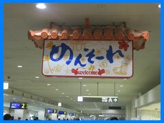 やっぱ沖縄2014（１）ホテルＪＡＬシティ羽田に前泊してＪＡＬファーストクラスで那覇へ
