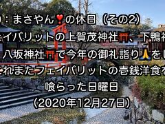 まさやんの休日。上賀茂神社、下鴨神社と八坂神社で今年の御礼詣りをし、壱銭洋食を堪能した日曜日