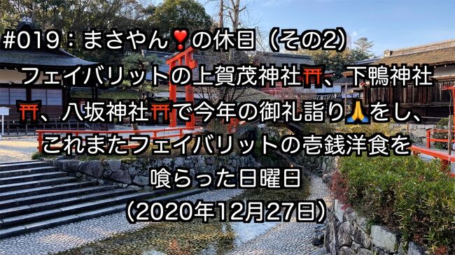 初詣は・・・絶対に混んでる。。。なので、年末に行ってしまいましょう。<br />https://www.youtube.com/watch?v=4pBWKLnZUKQ<br /><br />とは言え、京都でも最も有名な神社です。出来るだけ、密を避ける為、早朝から行動開始!<br /><br />まさやん!が子供の頃からお詣りしている上賀茂神社と、下鴨神社に行ってきました。また、東大谷祖廟にお墓もあるので、お墓参りも兼ねて、八坂神社にもお詣りしておきます。<br /><br />早朝から行動しているので、これだけお詣りしても11時前。そこで、開店直後の壱銭洋食さんへ・・・1年ぶりの訪問。<br /><br />初めて訪れたのが、まさやん!が大学生の時なので、約30年前。変わらぬ美味しさ・・・・に大満足。<br /><br />心から癒され、堪能した日曜日でした!